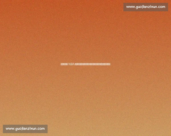 杨瀚森登陆 NBA 后青岛男篮重建：三核成型，刘维伟如何破局内线困局？