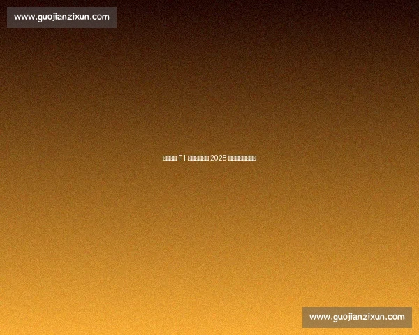 泰国首迎 F1 街道赛！曼谷 2028 年起连续五年举办