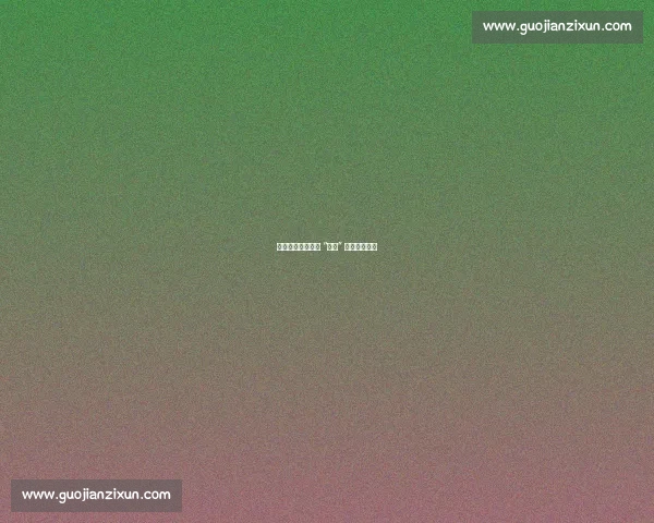 枣庄体育局赴徐州 “取经” 苏超运营之道