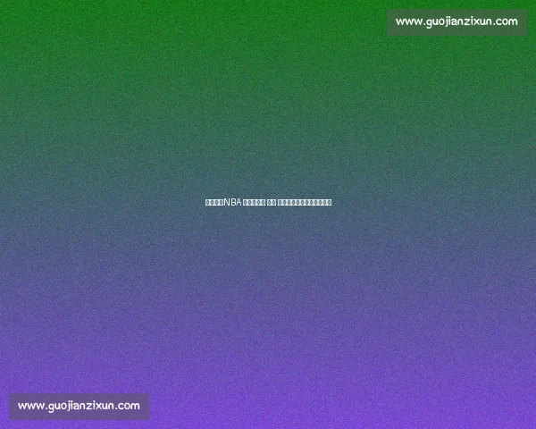 王治郅：NBA 的孤独长征 —— 技术、伤病与文化三重困境