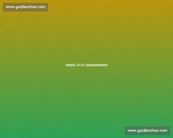 李佳琦提醒：LABUBU 溢价虚高，官方补货后价格已腰斩