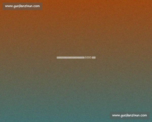 欧青赛金靴引爆转会市场！德国新星身价半年暴涨 5000 万欧元