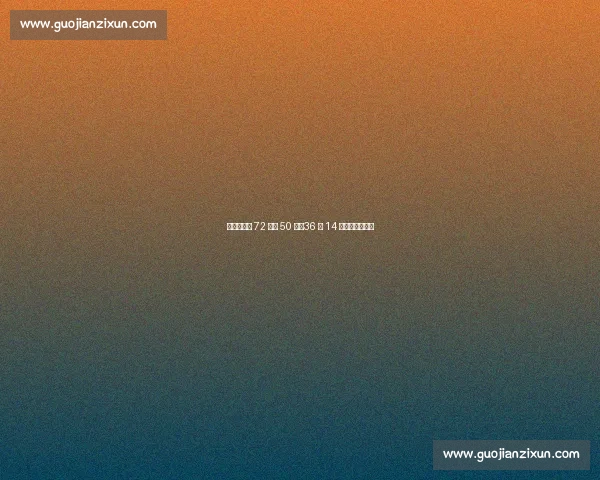 梅西世预赛 72 场造 50 球:36 球 14 助书写南美传奇 梅西世预赛 72 场造 50 球:36 球 14 助书写南美传奇