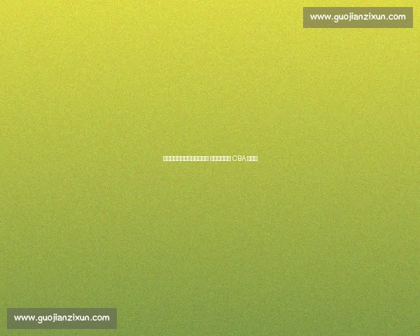 欧洲名帅空降北控辅佐张庆鹏 总教练制开启 CBA 新纪元