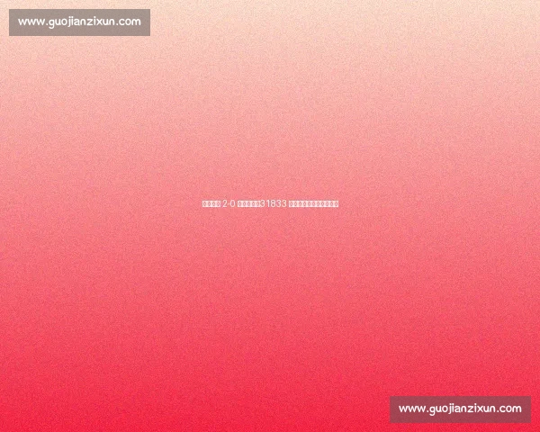 盐城主场 2-0 力克镇江！31833 名球迷见证苏超榜首之争