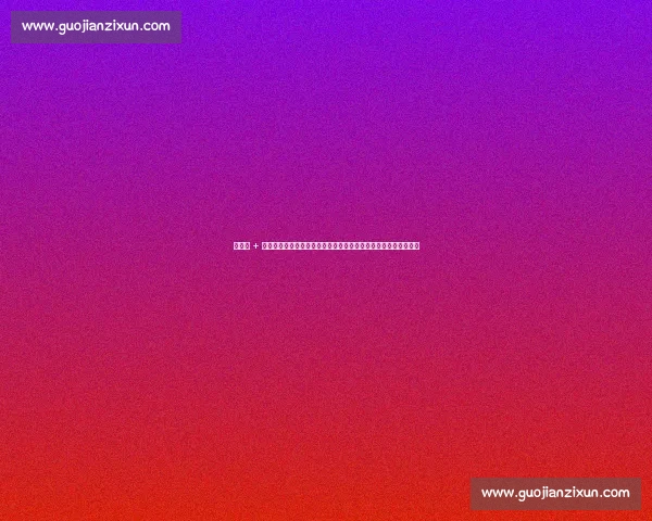 四连胜 + 零封！大连英博崛起：中国坎特领衔铁闸，战术红利释放黑马能量