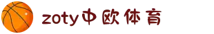 zoty中欧·(中国有限公司)官方网站